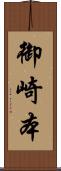 御崎本 Scroll
