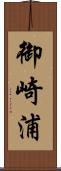 御崎浦 Scroll