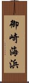 御崎海浜 Scroll