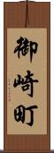 御崎町 Scroll