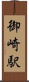御崎駅 Scroll