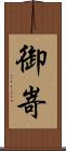 御嵜 Scroll