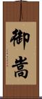 御嵩 Scroll