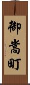 御嵩町 Scroll