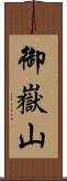 御嶽山 Scroll