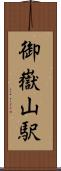 御嶽山駅 Scroll