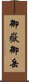 御嶽 Scroll