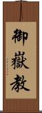 御嶽教 Scroll
