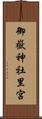 御嶽神社里宮 Scroll