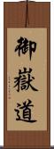 御嶽道 Scroll