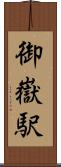 御嶽駅 Scroll