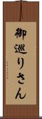 御巡りさん Scroll