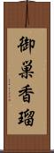 御巣香瑠 Scroll