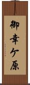 御幸ケ原 Scroll