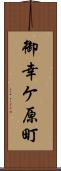 御幸ケ原町 Scroll