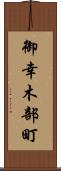 御幸木部町 Scroll
