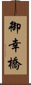 御幸橋 Scroll