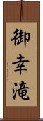 御幸滝 Scroll