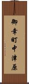 御幸町中津原 Scroll