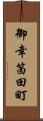御幸笛田町 Scroll