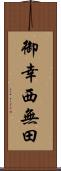 御幸西無田 Scroll