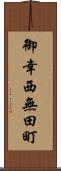 御幸西無田町 Scroll