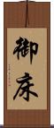 御床 Scroll