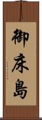 御床島 Scroll