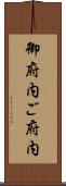 御府内 Scroll
