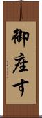 御座す Scroll
