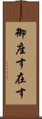 御座す Scroll