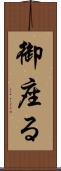 御座る Scroll