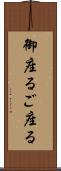 御座る Scroll