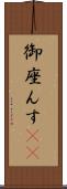 御座んす(rK) Scroll