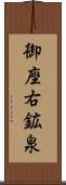 御座右鉱泉 Scroll