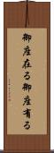 御座在る Scroll