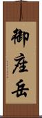 御座岳 Scroll