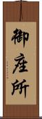 御座所 Scroll