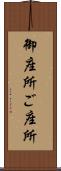 御座所 Scroll