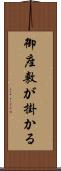 御座敷が掛かる Scroll