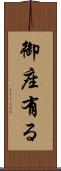 御座有る Scroll