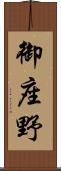 御座野 Scroll