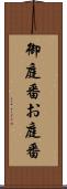 御庭番 Scroll