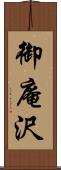 御庵沢 Scroll