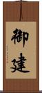 御建 Scroll