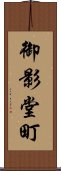 御影堂町 Scroll