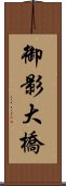 御影大橋 Scroll