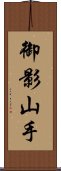 御影山手 Scroll