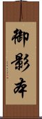 御影本 Scroll