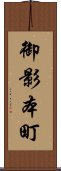 御影本町 Scroll